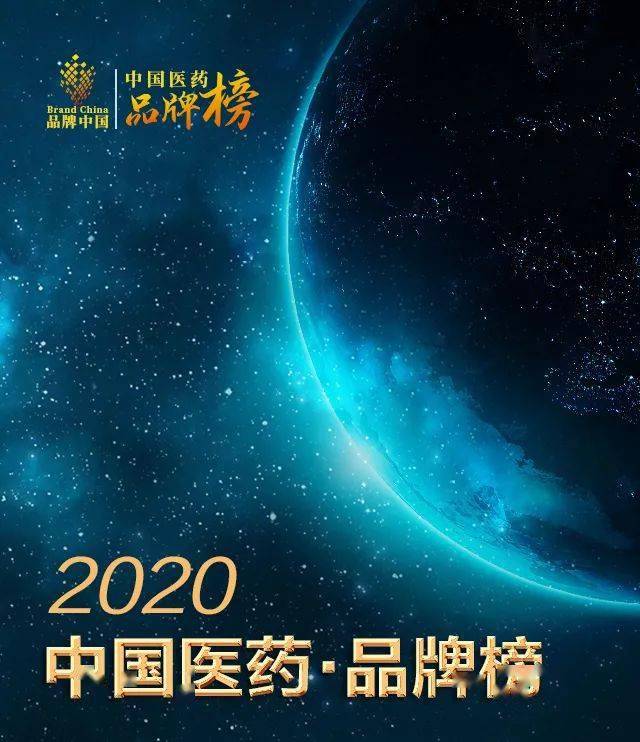 16076720327371612yob.jpeg 中國(guó)醫(yī)藥品牌榜.jpeg